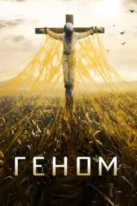 Постер к сериалу Спираль 1-2 сезон
