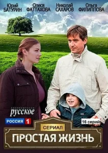 Постер к сериалу Простая жизнь 1-2 сезон