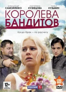  Королева бандитов  1 сезон