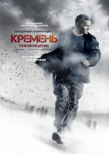 Постер к сериалу Кремень. Освобождение 1-2 сезон