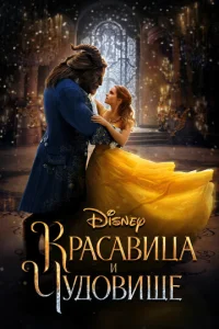 Постер к сериалу  Красавица и чудовище  1-2 сезон