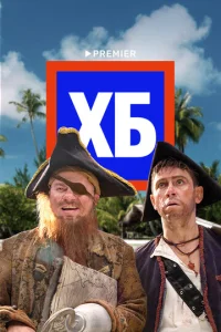  ХБ  1 сезон