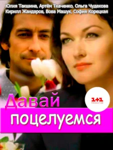  Давай поцелуемся  1 сезон