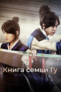  Книга семьи Гу  1 сезон
