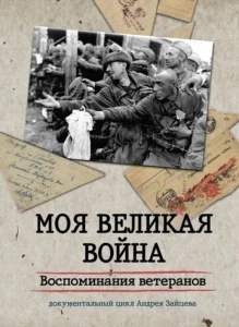  Моя Великая война. Воспоминания ветеранов  1 сезон