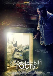 Постер к сериалу  Каминный гость  1-2 сезон