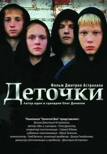  Деточки  1 сезон