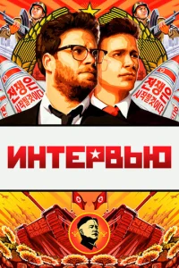 Интервью 1 сезон