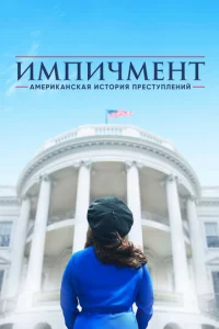 Постер к сериалу  Американская история преступлений  1-2 сезон