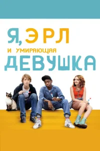  Я, Эрл и умирающая девушка  1 сезон