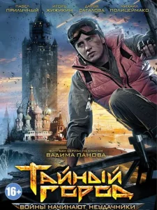 Постер к сериалу  Тайный город  1-2 сезон