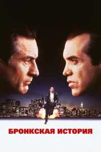 Постер к сериалу  Бронкская история  1-2 сезон