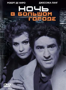 Постер к сериалу  Ночь в большом городе  1-2 сезон
