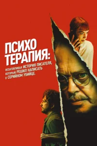 Постер к сериалу  Психотерапия: Поверхностная история писателя, решившего написать о серийном убийце  1-2 сезон