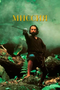 Постер к сериалу  Миссия  1-2 сезон