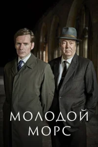 Постер к сериалу  Молодой Морс  1-2 сезон
