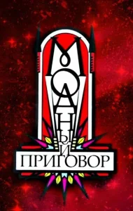 Постер к сериалу  Модный приговор  1-2 сезон