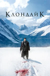  Клондайк  1 сезон