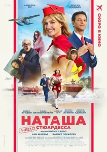 Постер к сериалу  Наташа: НедоСтюардесса  1-2 сезон