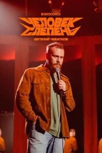 Постер к сериалу  Евгений Чебатков: Человек-слепень  1-2 сезон