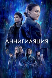 Постер к сериалу  Аннигиляция  1-2 сезон