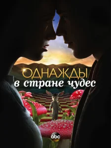 Постер к сериалу  Однажды в стране чудес  1-2 сезон