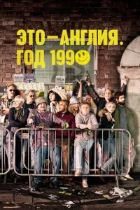 Постер к сериалу  Это – Англия. Год 1990  1-2 сезон
