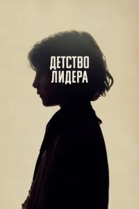  Детство лидера  1 сезон