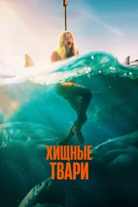 Постер к сериалу  Хищные твари  1-2 сезон