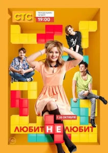  Любит не любит  1 сезон