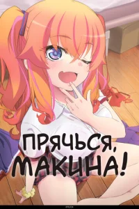  Прячься, Макина!  1 сезон