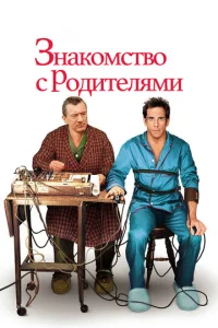 Постер к сериалу  Знакомство с родителями  1-2 сезон