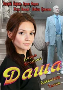 Постер к сериалу  Даша  1-2 сезон