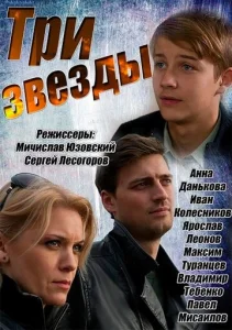  Три звезды  1-2 сезон