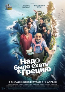 Постер к сериалу  Надо было ехать в Грецию  1-2 сезон