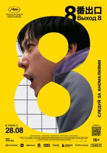 Постер к сериалу  Выход 8  1-2 сезон