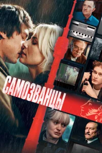 Постер к сериалу  Самозванцы  1-2 сезон