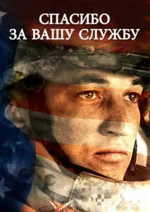 Постер к сериалу  Спасибо за вашу службу  1-2 сезон