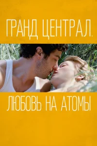 Постер к сериалу  Гранд Централ. Любовь на атомы  1-2 сезон