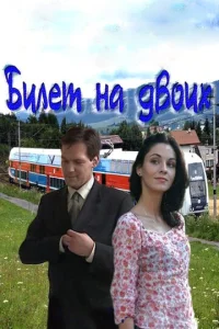  Билет на двоих  1 сезон