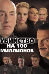  Убийство на 100 миллионов  1 сезон