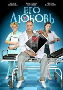 Постер к сериалу  Его любовь  1-2 сезон