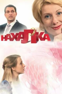 Постер к сериалу  Нахалка  1-2 сезон
