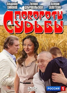 Постер к сериалу  Повороты судьбы  1-2 сезон