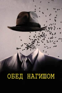 Постер к сериалу  Обед нагишом  1-2 сезон