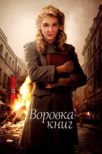 Постер к сериалу  Воровка книг  1-2 сезон