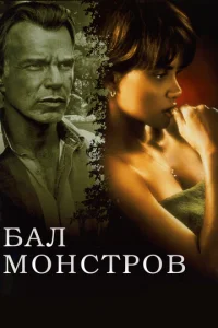 Постер к сериалу  Бал монстров  1-2 сезон
