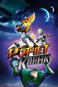  Рэтчет и Кланк: Галактические рейнджеры  1 сезон