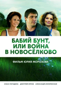 Постер к сериалу  Бабий бунт, или Война в Новоселково  1-2 сезон