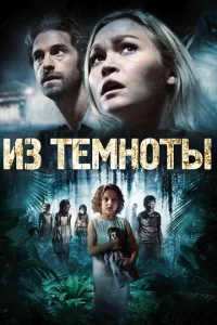 Постер к сериалу  Из темноты  1-2 сезон